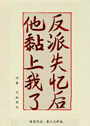穿成失憶反派的白月光後