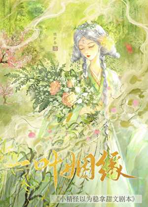 小精怪以為穩拿甜文劇本