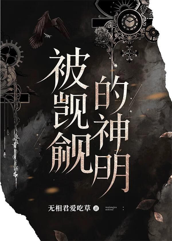 被迫吃軟飯的神明