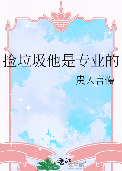 撿垃圾他是專業的