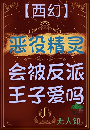 惡役精靈會被反派王子愛嗎（西幻）