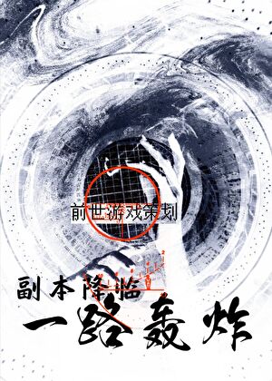 前世遊戲策劃，副本降臨一路轟炸