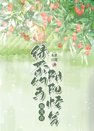 綠茶竹馬他又在陰陽怪氣