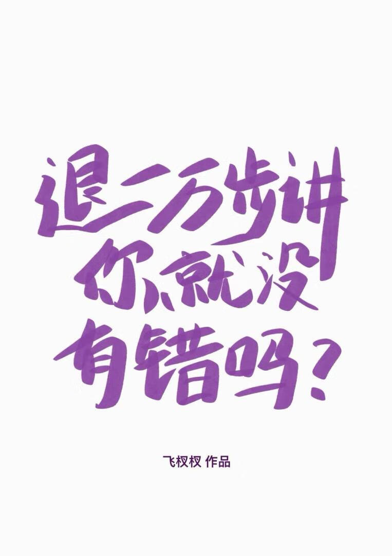 退一萬步講你就沒有錯嗎