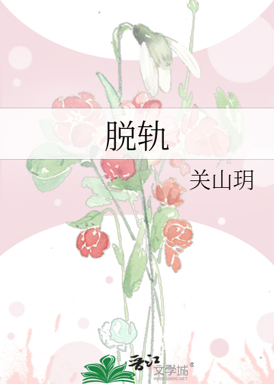 脫軌