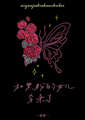 和黑粉的女兒穿來了