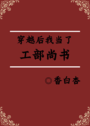 我當了工部尚書