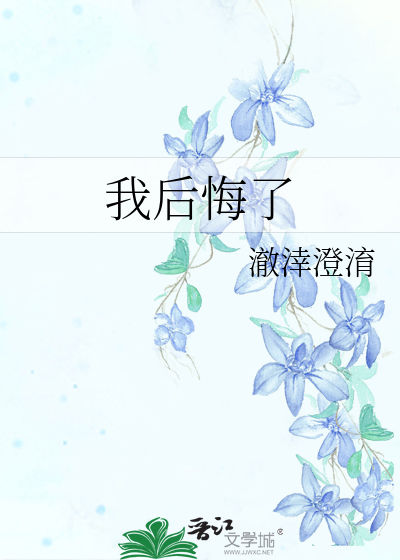 我後悔了
