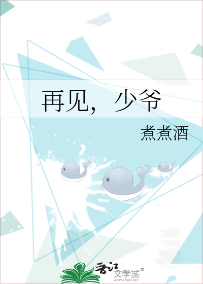 再見，少爺