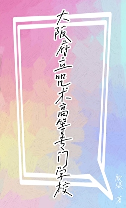 大阪府立咒術高等專門學校