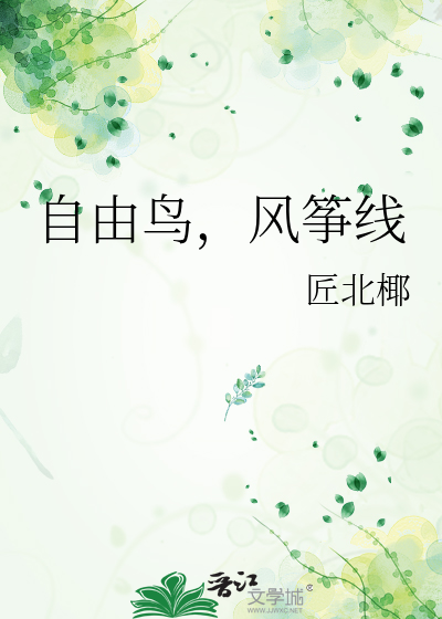 自由鳥，風筝線