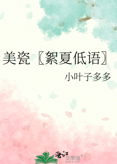 美瓷〖絮夏低語〗