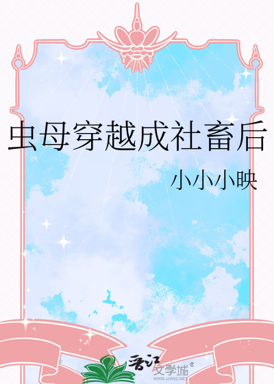 蟲母穿越成社畜後