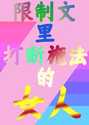 限制文裡打斷施法的女人