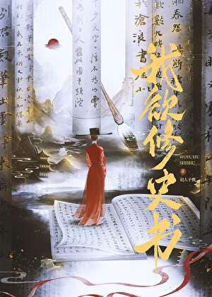 我欲修史書