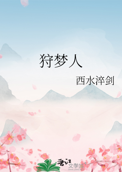 狩夢人