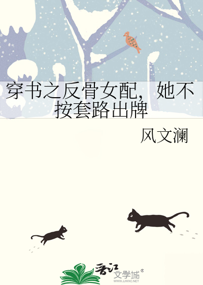 穿書之反骨女配，她不按套路出牌