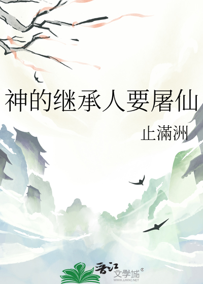 神的繼承人要屠仙
