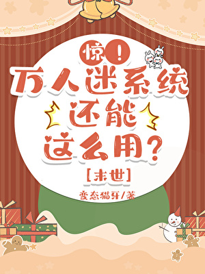 末世萬人迷系統還能這麼用？
