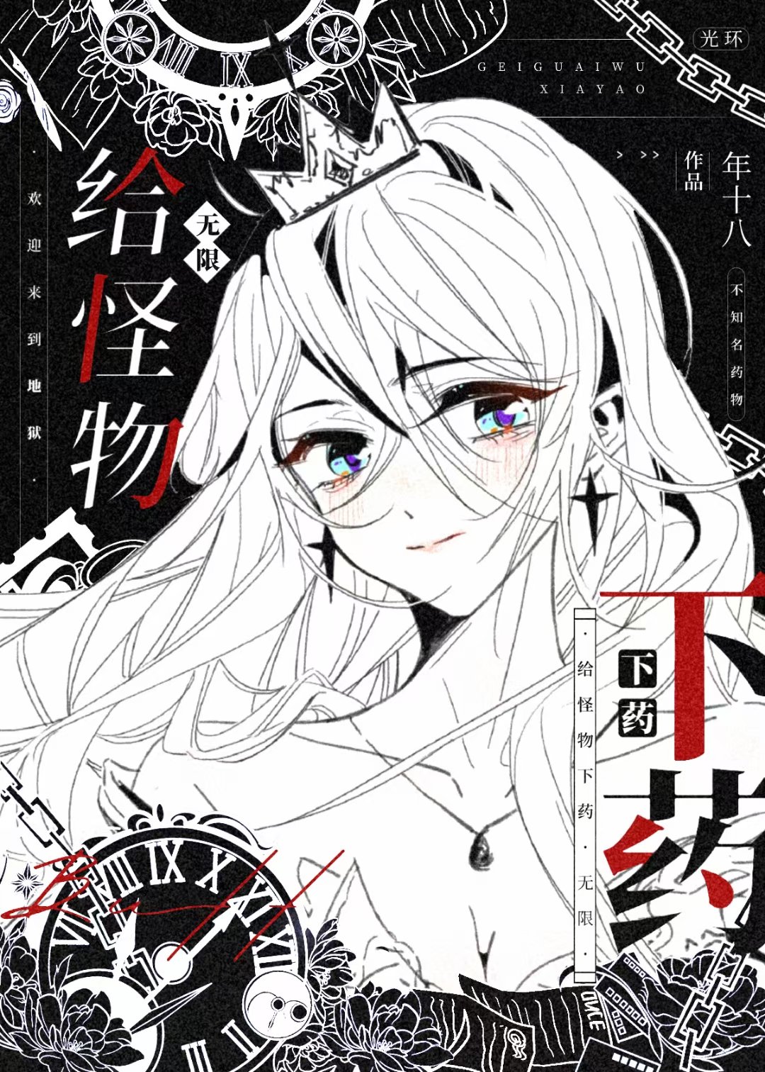給怪物□□[無限]