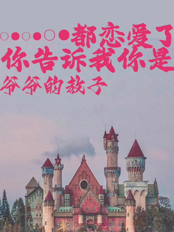 都戀愛了你告訴我你是爺爺的教子