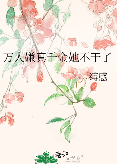 萬人嫌真千金她不幹了