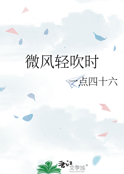 微風輕吹時