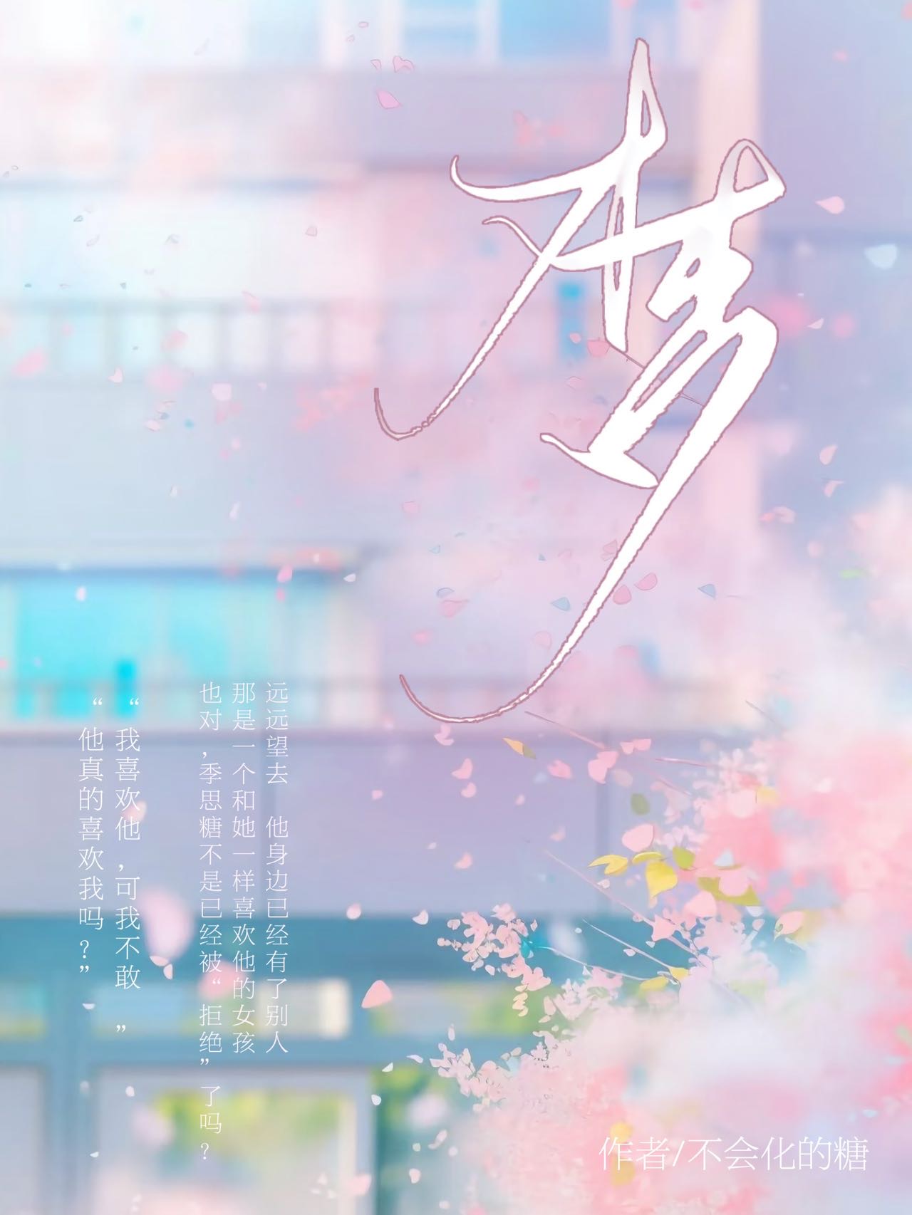 夢