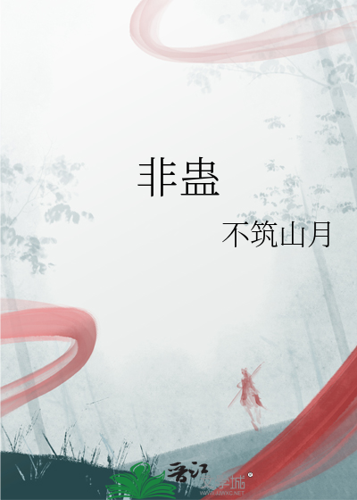 非蠱