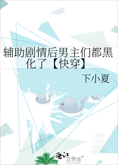 輔助劇情後男主們都黑化了【快穿】