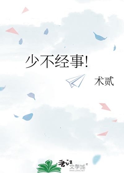 少不經事!