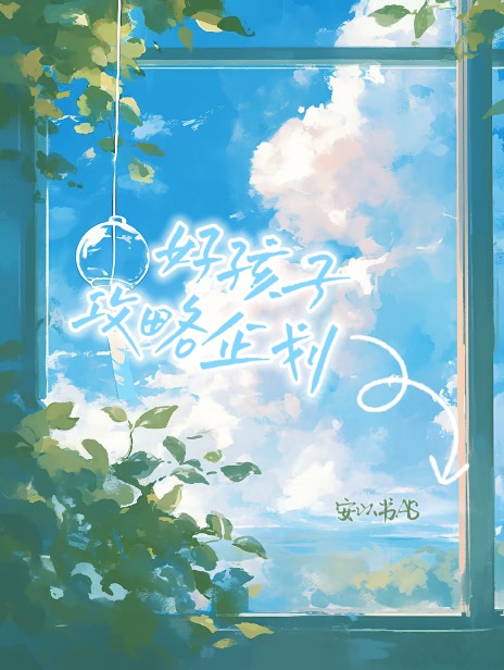 好孩子攻略企劃