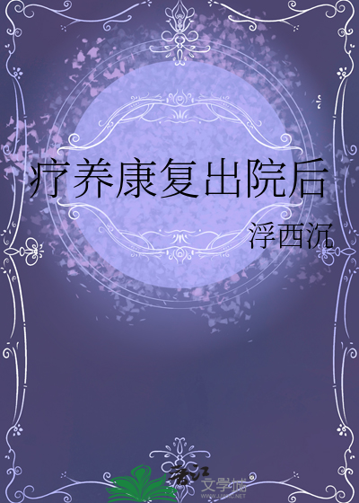 療養康複出院後