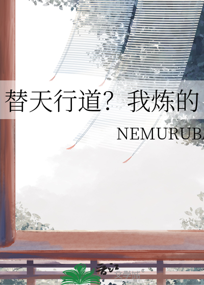 替天行道？我煉的