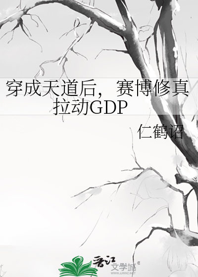 穿成天道後，賽博修真拉動GDP