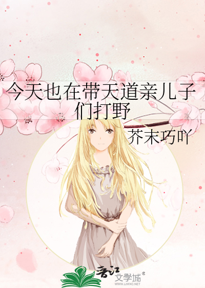 今天也在帶天道親兒子們打野