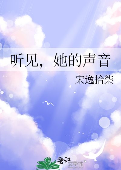 聽見，她的聲音