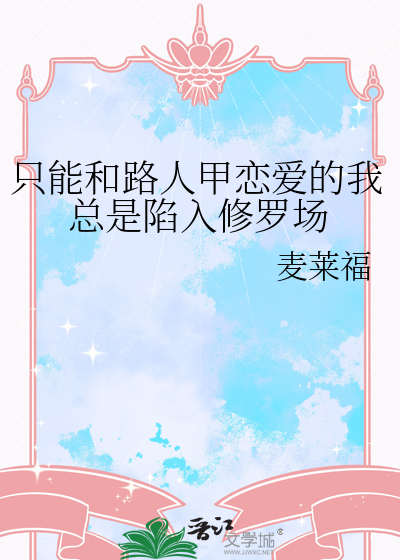 隻能和路人甲戀愛的我總是陷入修羅場