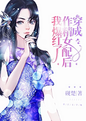 穿成作精女配後我爆紅了