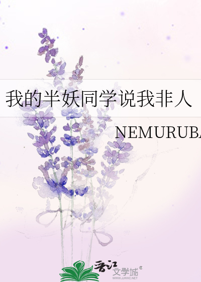 我的半妖同學說我非人