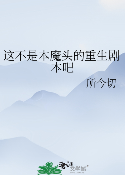 這不是本魔頭的重生劇本吧