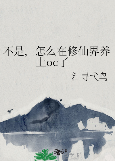 不是，怎麼在修仙界養上oc了