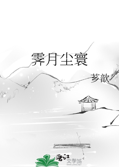 霁月塵寰