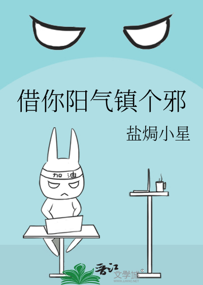 借你陽氣鎮個邪