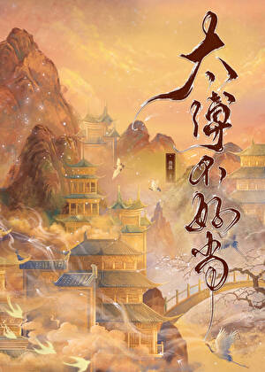 太傅不好當