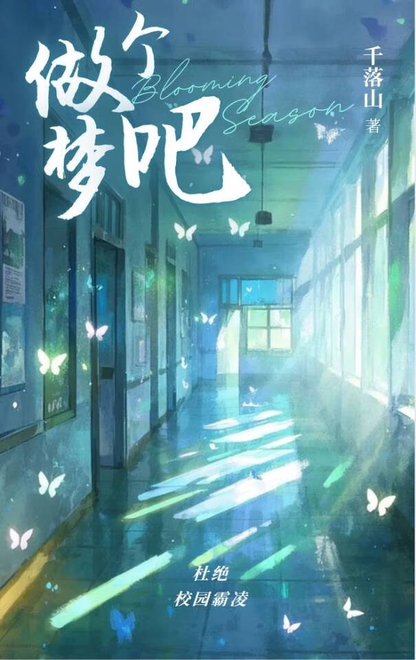 做個夢吧