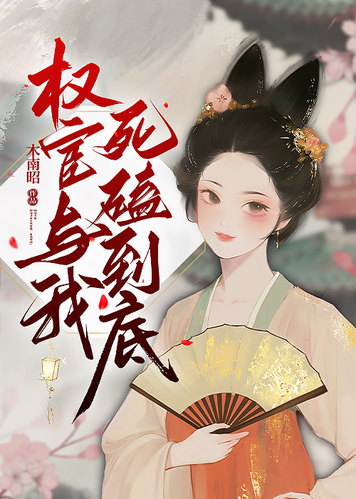 權宦與我死磕到底