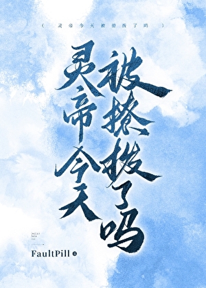 靈帝今天被撩撥了嗎gl