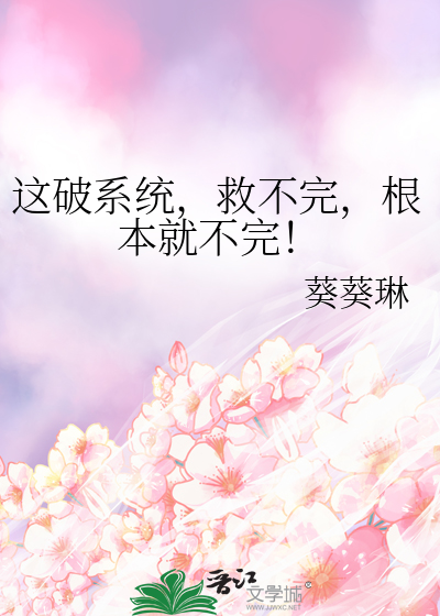 這破系統，救不完，根本就不完！