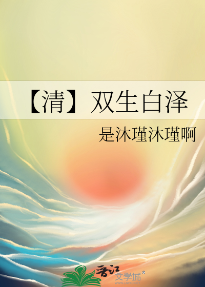 【清】雙生白澤